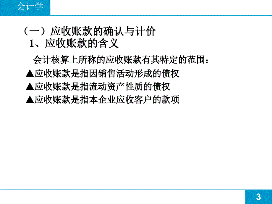 应收及预付账款.ppt_第3页