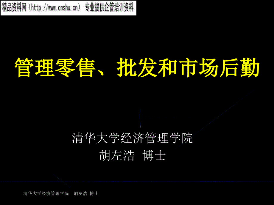 零售批发与市场后勤管理.ppt_第1页