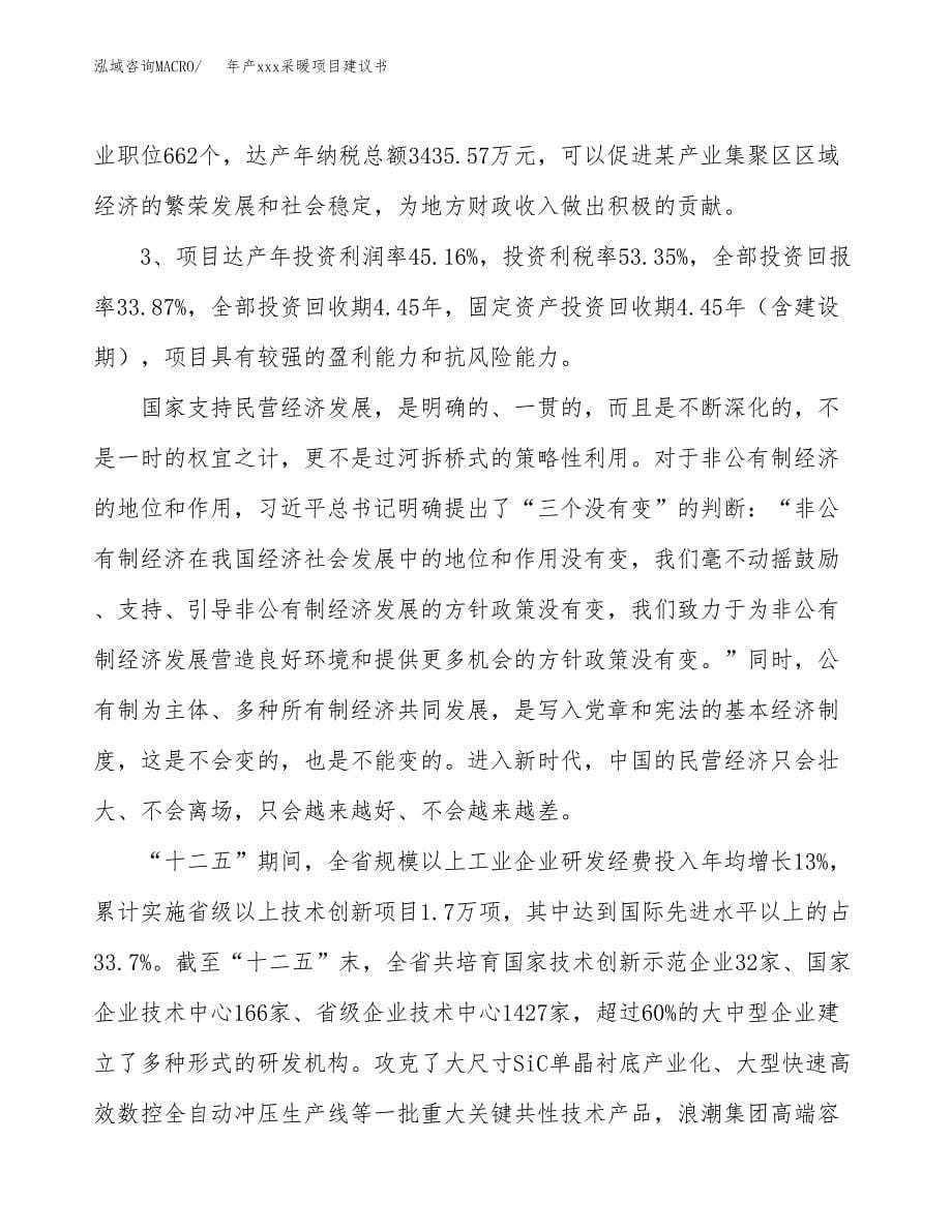 年产xxx采暖项目建议书(可编辑).docx_第5页