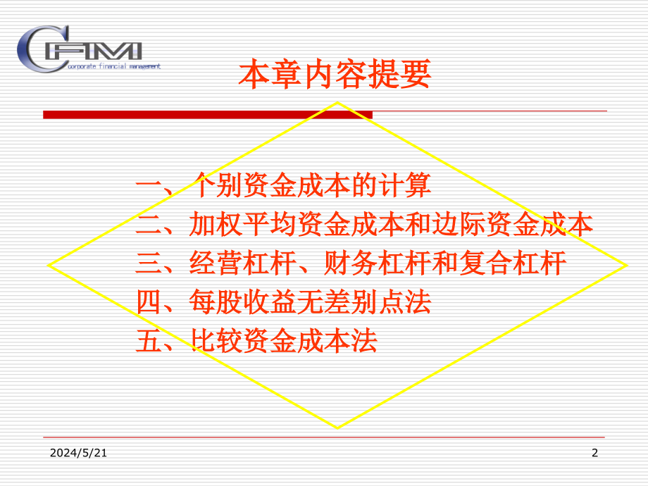 综合资金成本和资本结构.ppt_第2页