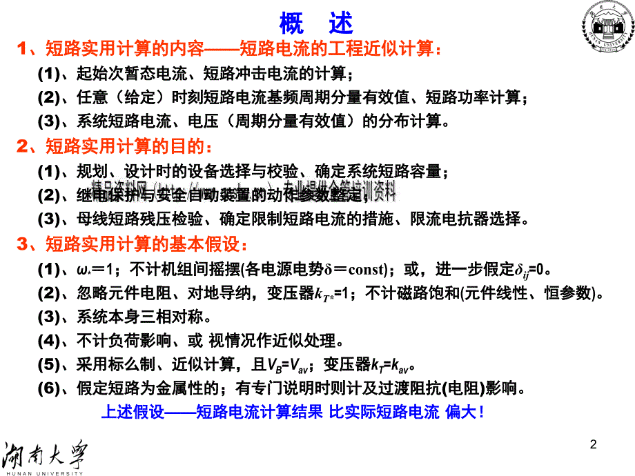 电力系统三相短路电流计算的基本方法.ppt_第2页