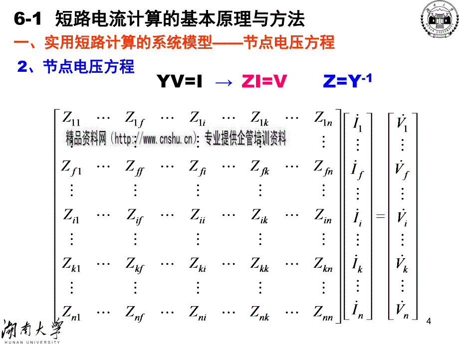 电力系统三相短路电流计算的基本方法.ppt_第4页