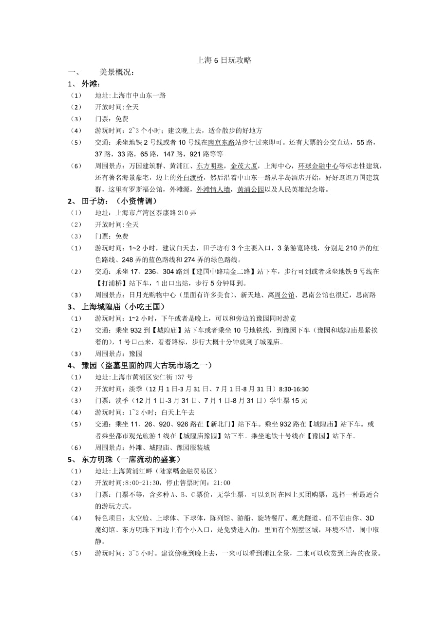 上海6日玩攻略_第1页