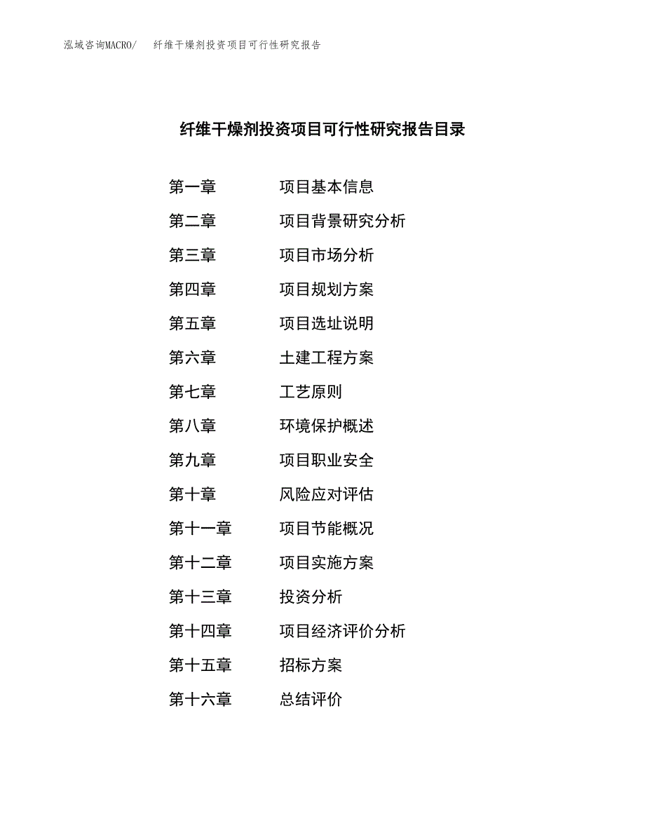 纤维干燥剂投资项目可行性研究报告(word可编辑).docx_第2页