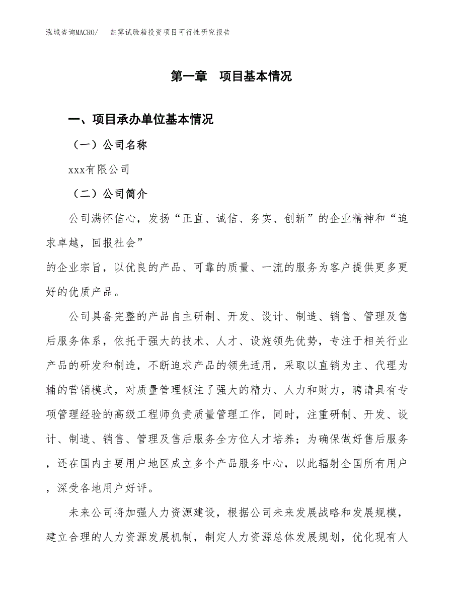 盐雾试验箱投资项目可行性研究报告(word可编辑).docx_第3页