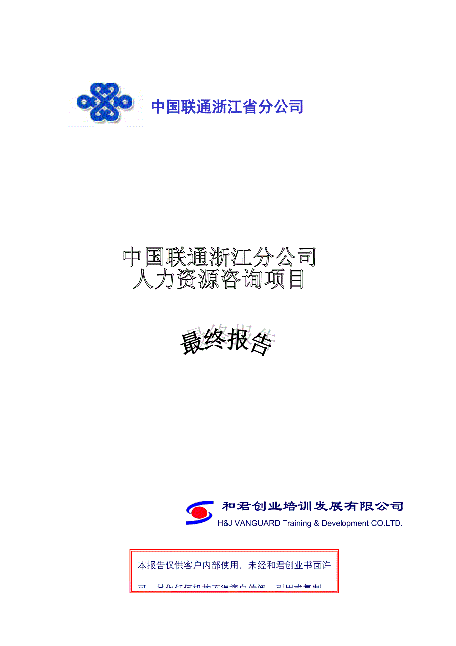 中国联通人力资源咨询项目.doc_第1页