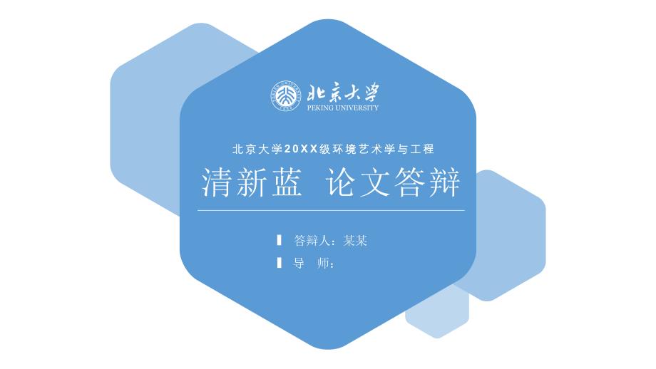 北京大学-蓝色圆角六边形-PPT模板_第1页