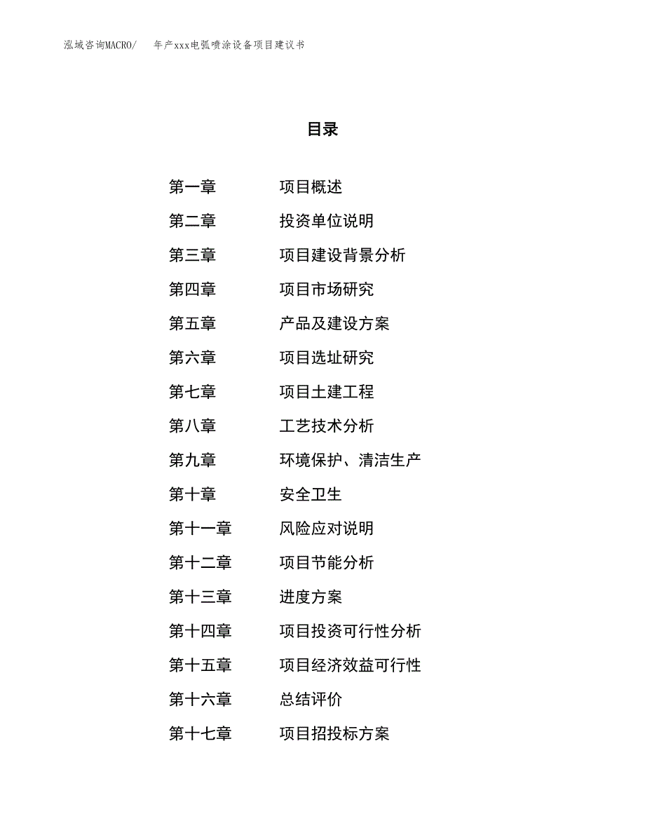 年产xxx电弧喷涂设备项目建议书(可编辑).docx_第1页