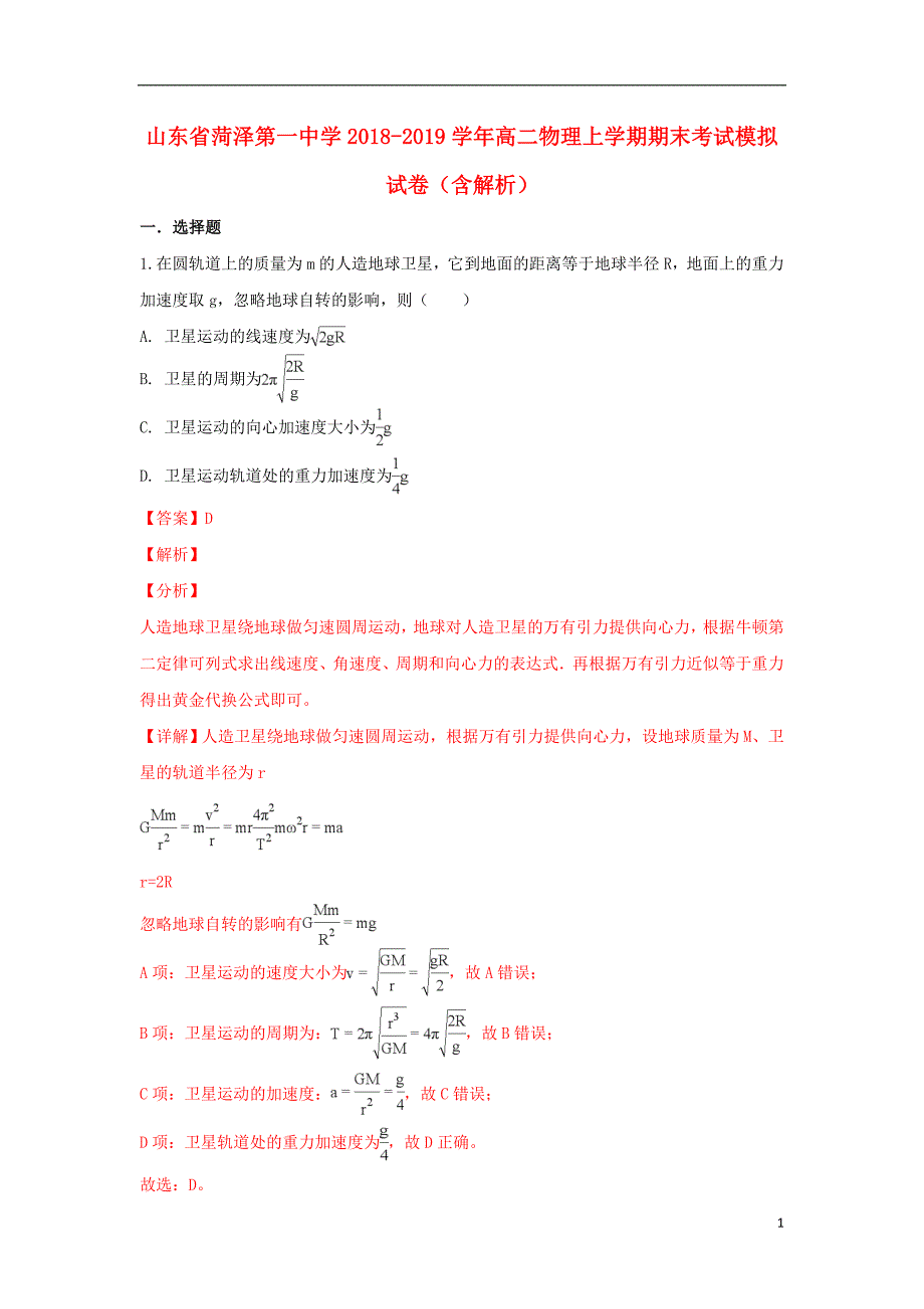 山东省2018-2019学年高二物理上学期期末考试模拟试卷（含解析）_第1页