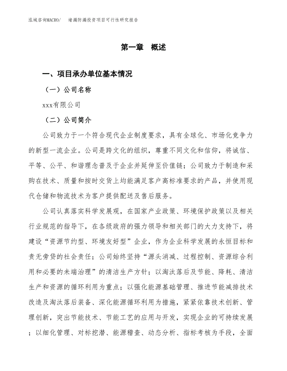 堵漏防漏投资项目可行性研究报告(word可编辑).docx_第3页