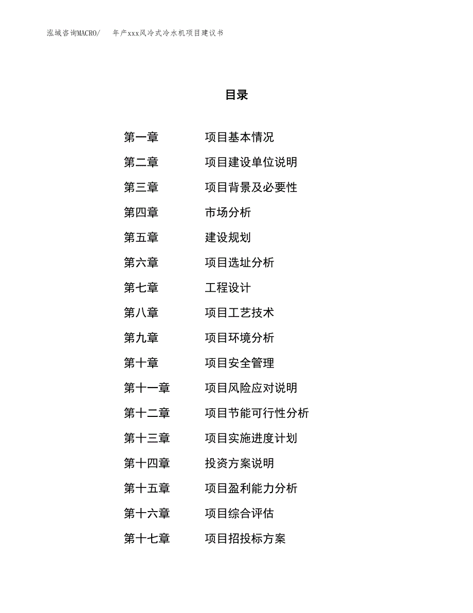 年产xxx风冷式冷水机项目建议书(可编辑).docx_第1页