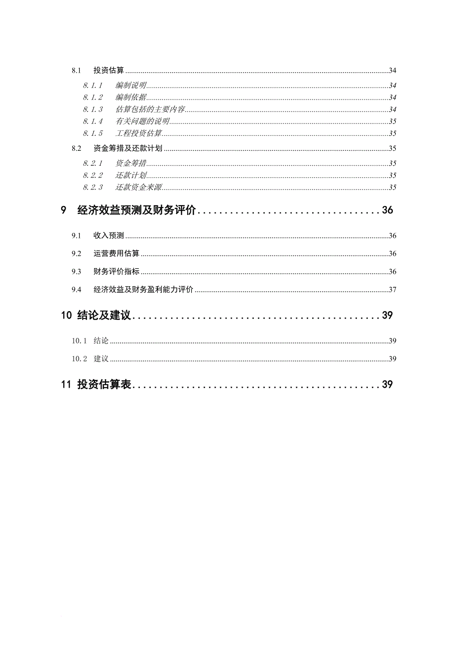 中小企业创业园建设工程可研报告.doc_第4页