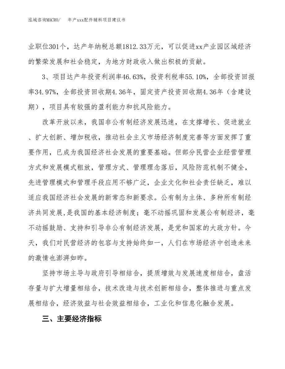 年产xxx配件辅料项目建议书(可编辑).docx_第5页