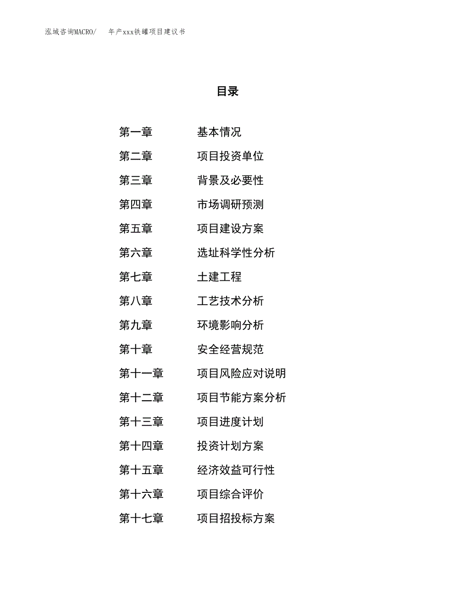 年产xxx铁罐项目建议书(可编辑).docx_第1页