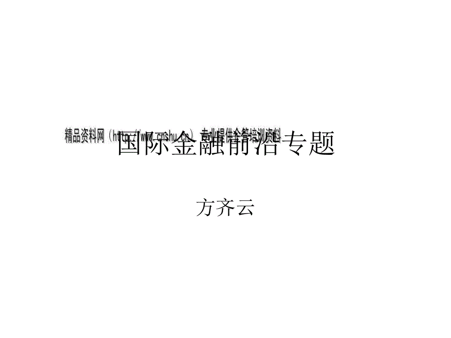 国际金融前沿专题培训讲座.ppt_第1页