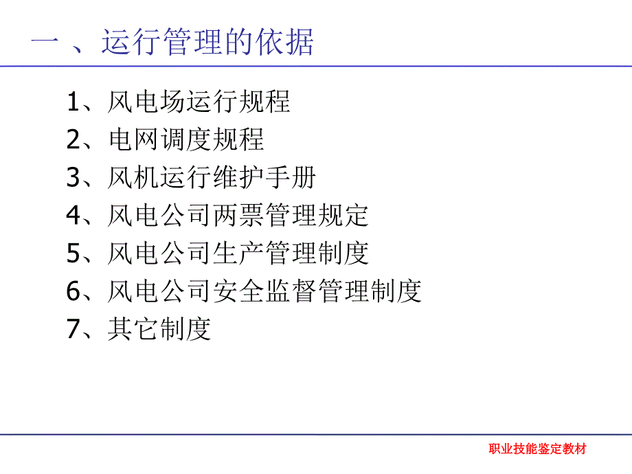 风电场运行管理培训教材.ppt_第4页