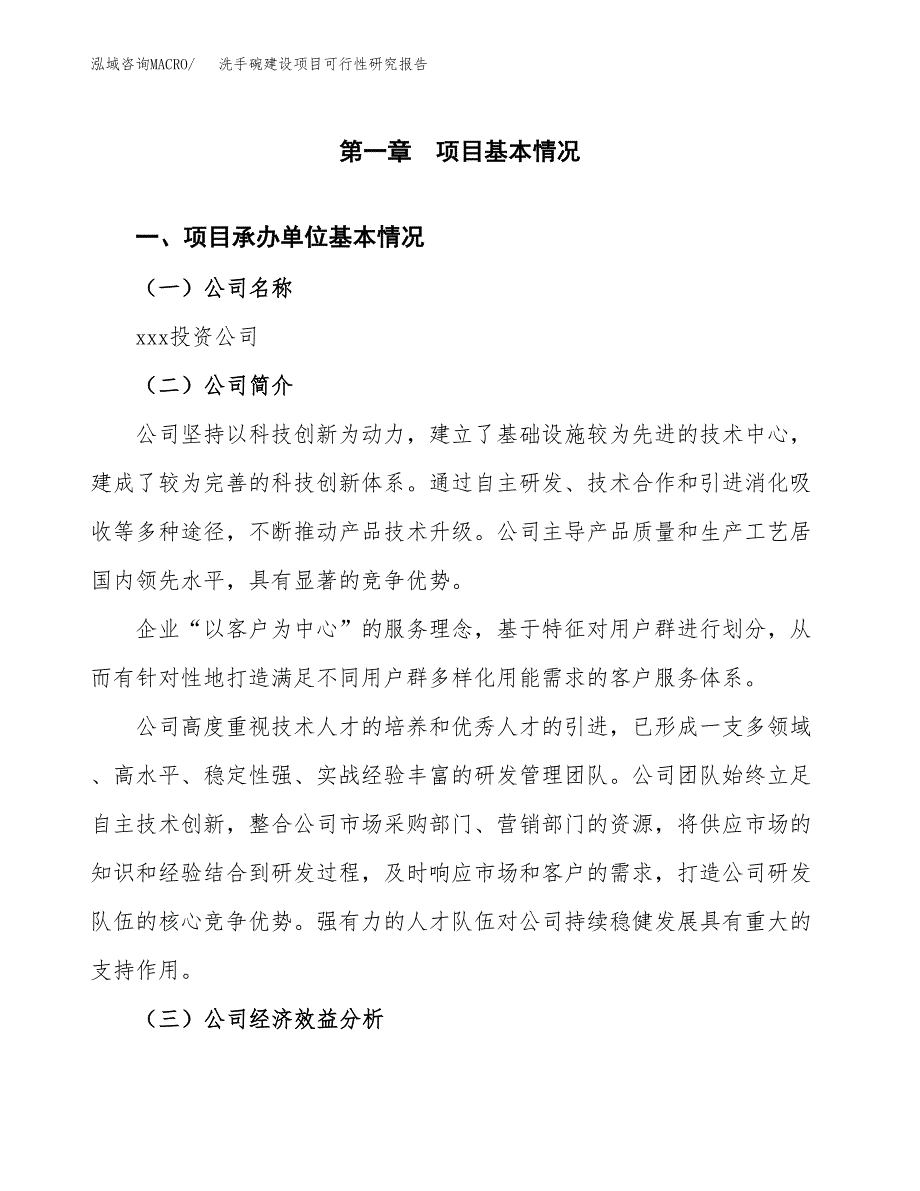 洗手碗建设项目可行性研究报告（word下载可编辑）_第4页