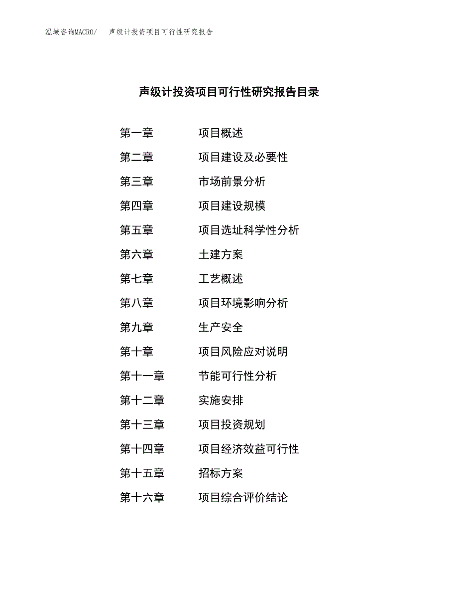 声级计投资项目可行性研究报告(word可编辑).docx_第2页