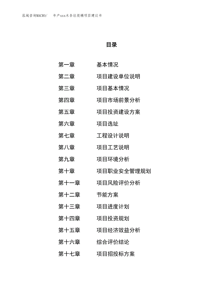 年产xxx木条垃圾桶项目建议书(可编辑).docx_第1页