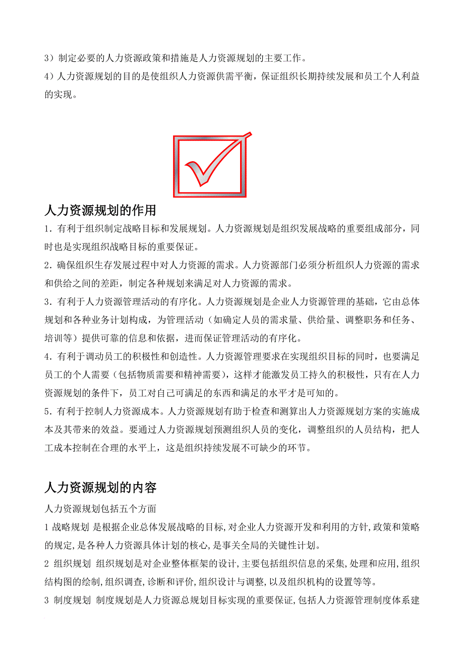 人力资源管理六大模块详解.doc_第2页