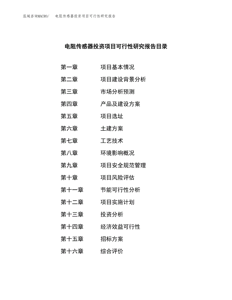 电阻传感器投资项目可行性研究报告(word可编辑).docx_第2页