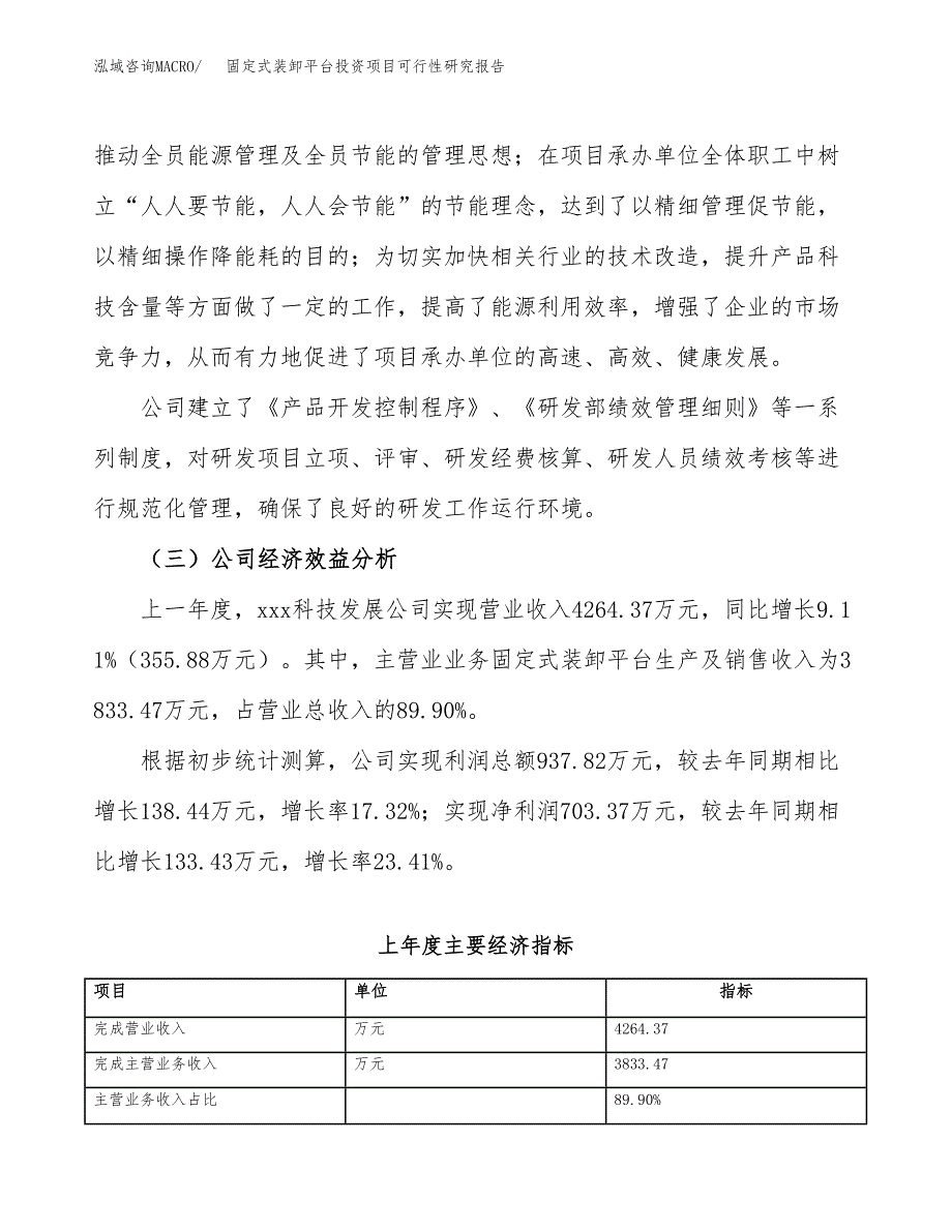 固定式装卸平台投资项目可行性研究报告(word可编辑).docx_第4页