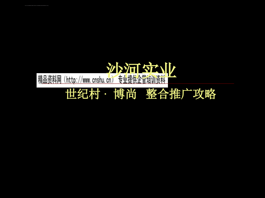 某房地产整合推广攻略.ppt_第1页