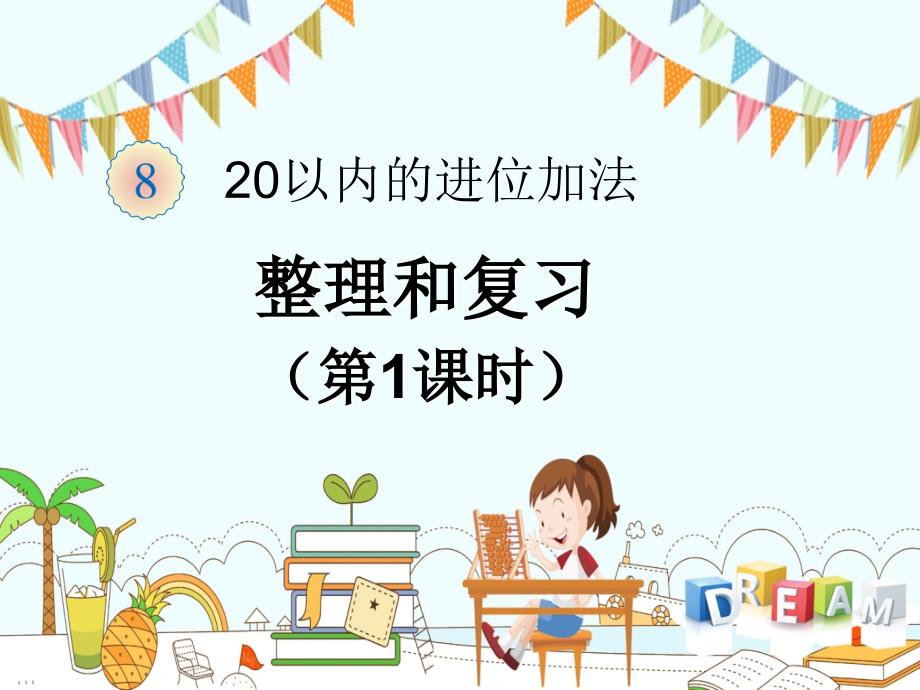 人教版小学一年级数学上册第八单元《20以内的进位加法——整理和复习》课件_第1页