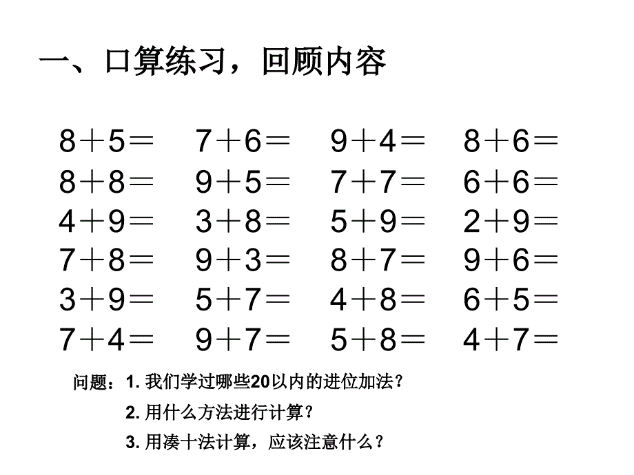 人教版小学一年级数学上册第八单元《20以内的进位加法——整理和复习》课件_第2页