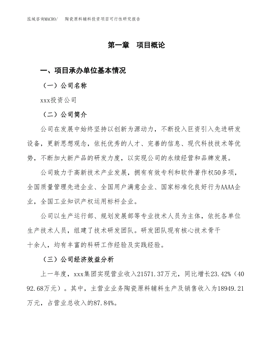 陶瓷原料辅料投资项目可行性研究报告(word可编辑).docx_第3页