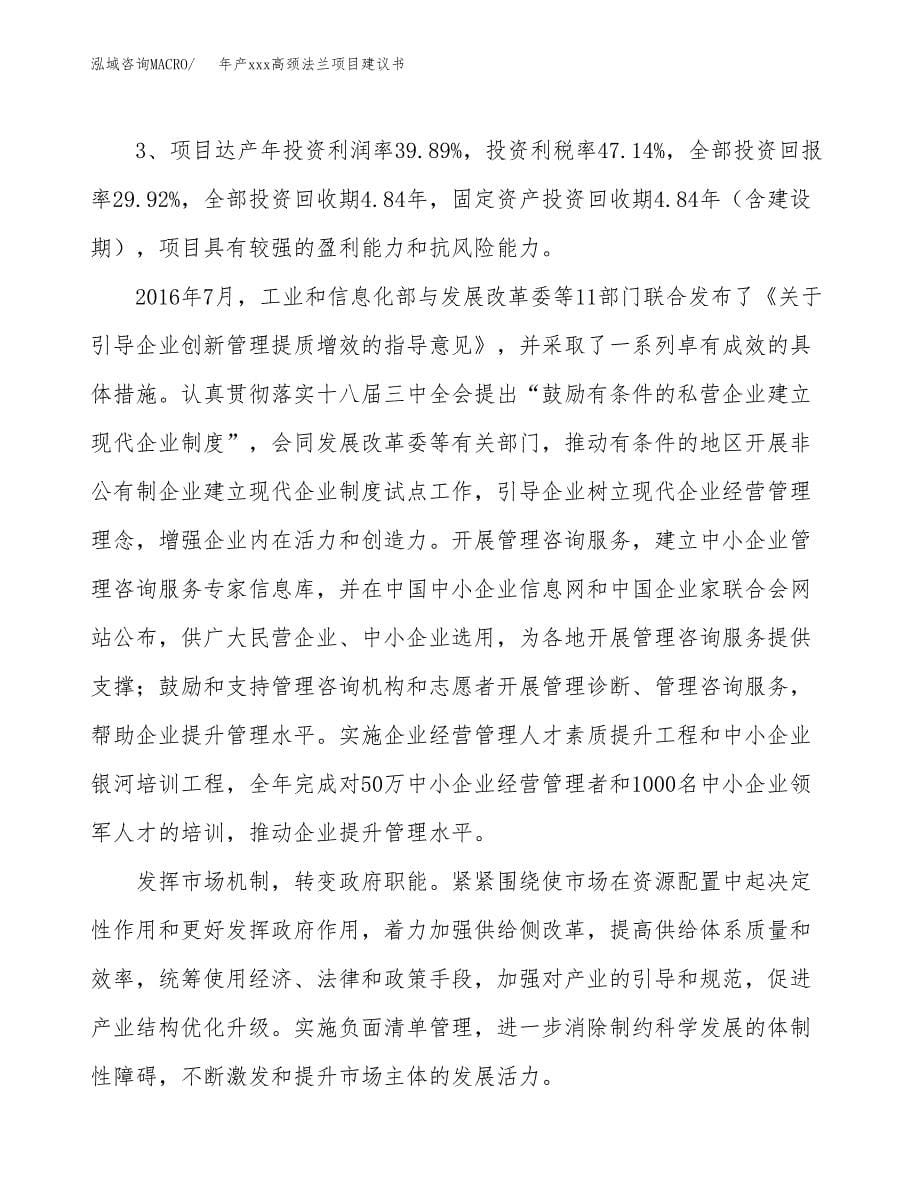 年产xxx高颈法兰项目建议书(可编辑).docx_第5页