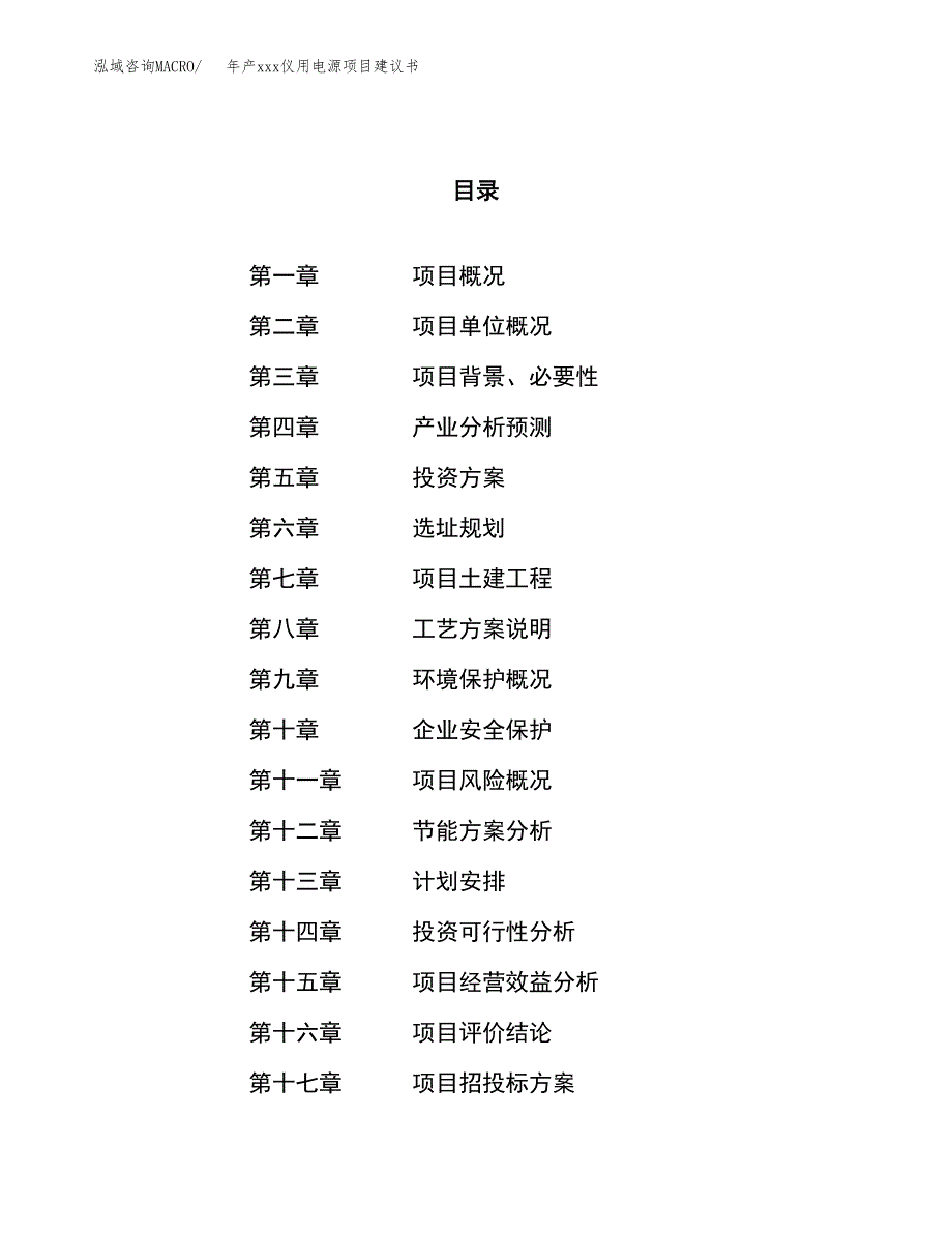 年产xxx仪用电源项目建议书(可编辑).docx_第1页