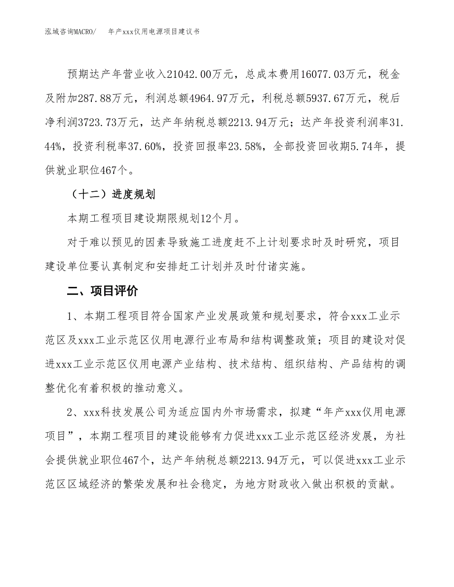 年产xxx仪用电源项目建议书(可编辑).docx_第4页