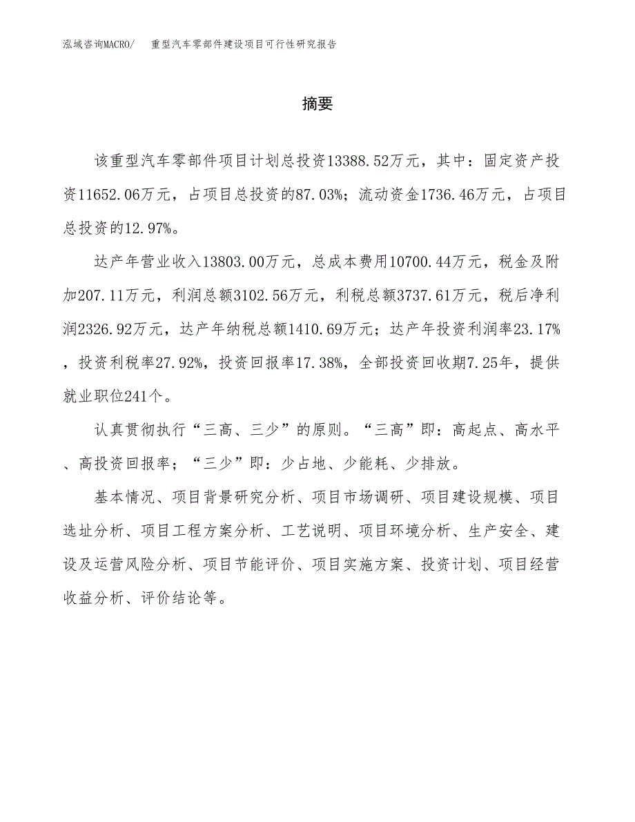 重型汽车零部件建设项目可行性研究报告（word下载可编辑）_第2页