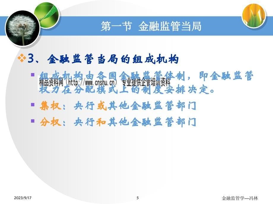 金融监管体制的介绍与发展演变.ppt_第5页