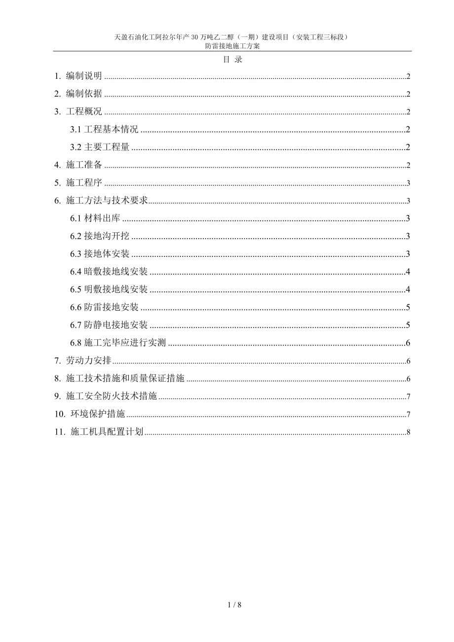 天盈石油化工阿拉尔年产30万吨乙二醇建设项目_第1页