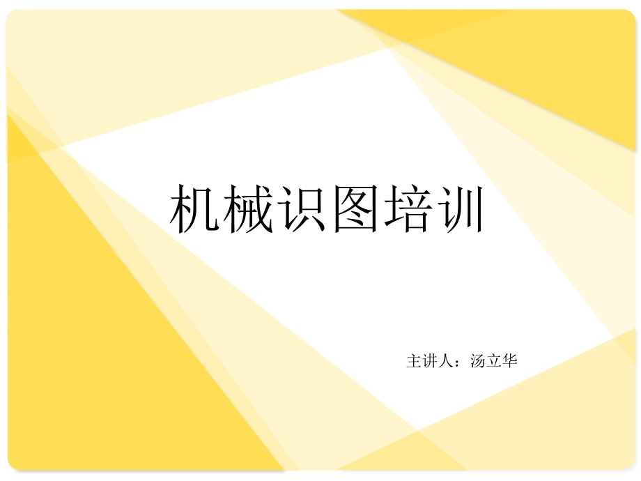 机械识图培训课件.ppt_第1页