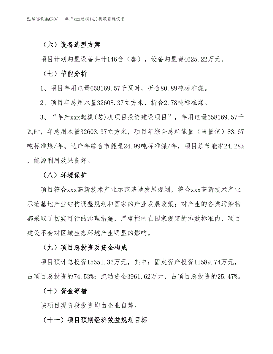 年产xxx起模(芯)机项目建议书(可编辑).docx_第3页