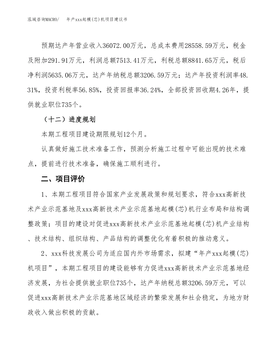 年产xxx起模(芯)机项目建议书(可编辑).docx_第4页