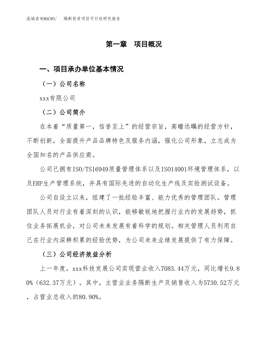 隔断投资项目可行性研究报告(word可编辑).docx_第3页