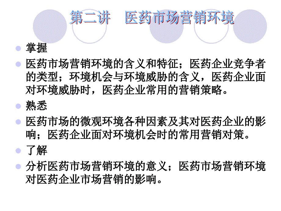 医药市场营销环境概述.ppt_第1页