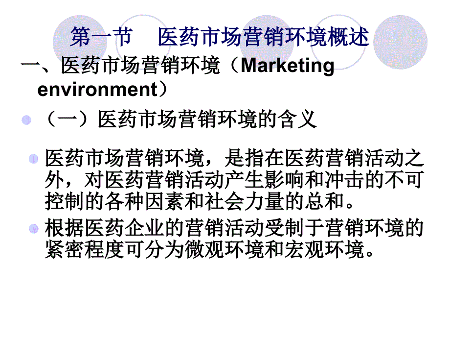 医药市场营销环境概述.ppt_第2页