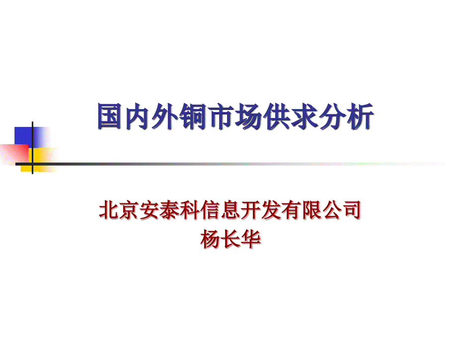 国内外铜工业的发展趋势.ppt_第1页