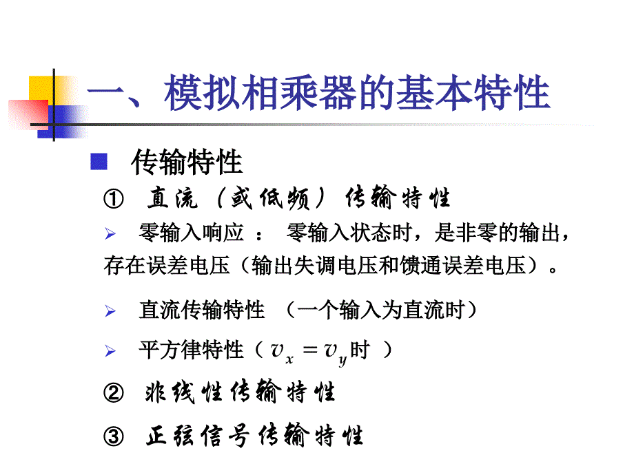 模拟相乘器和混频器.ppt_第4页