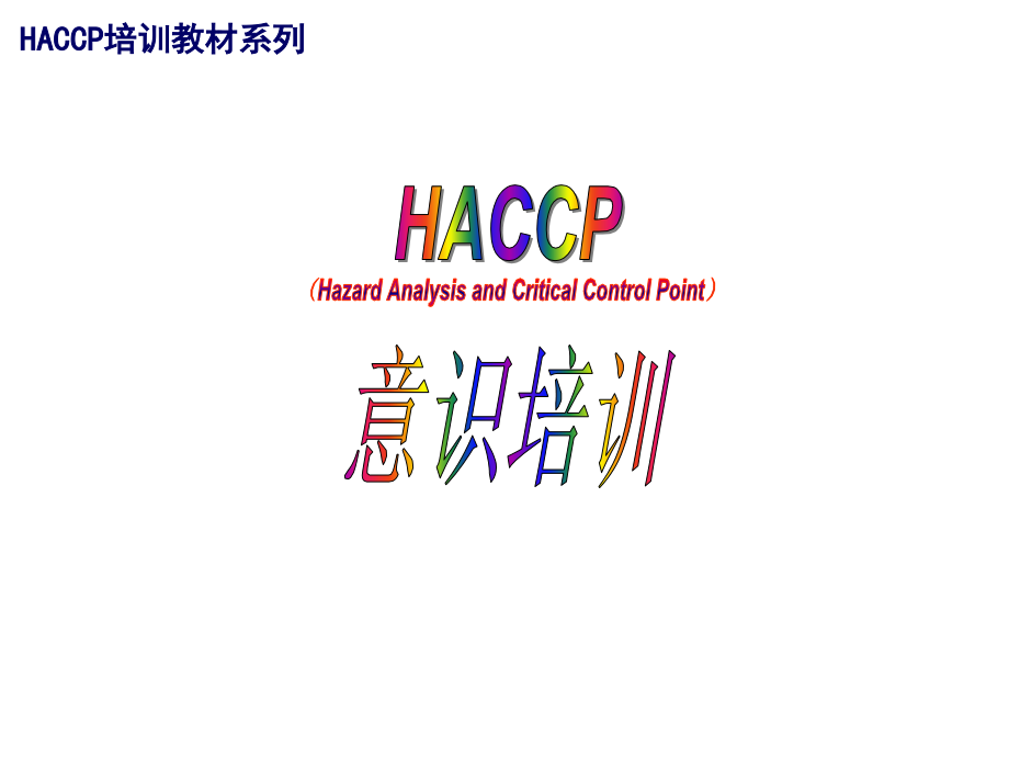 haccp食品安全管理体系意识培训.ppt_第1页