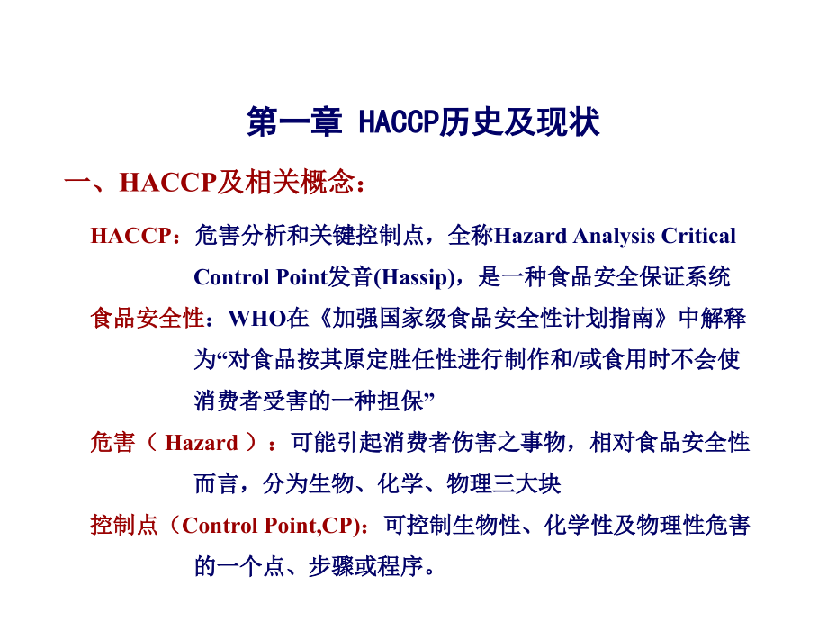 haccp食品安全管理体系意识培训.ppt_第2页