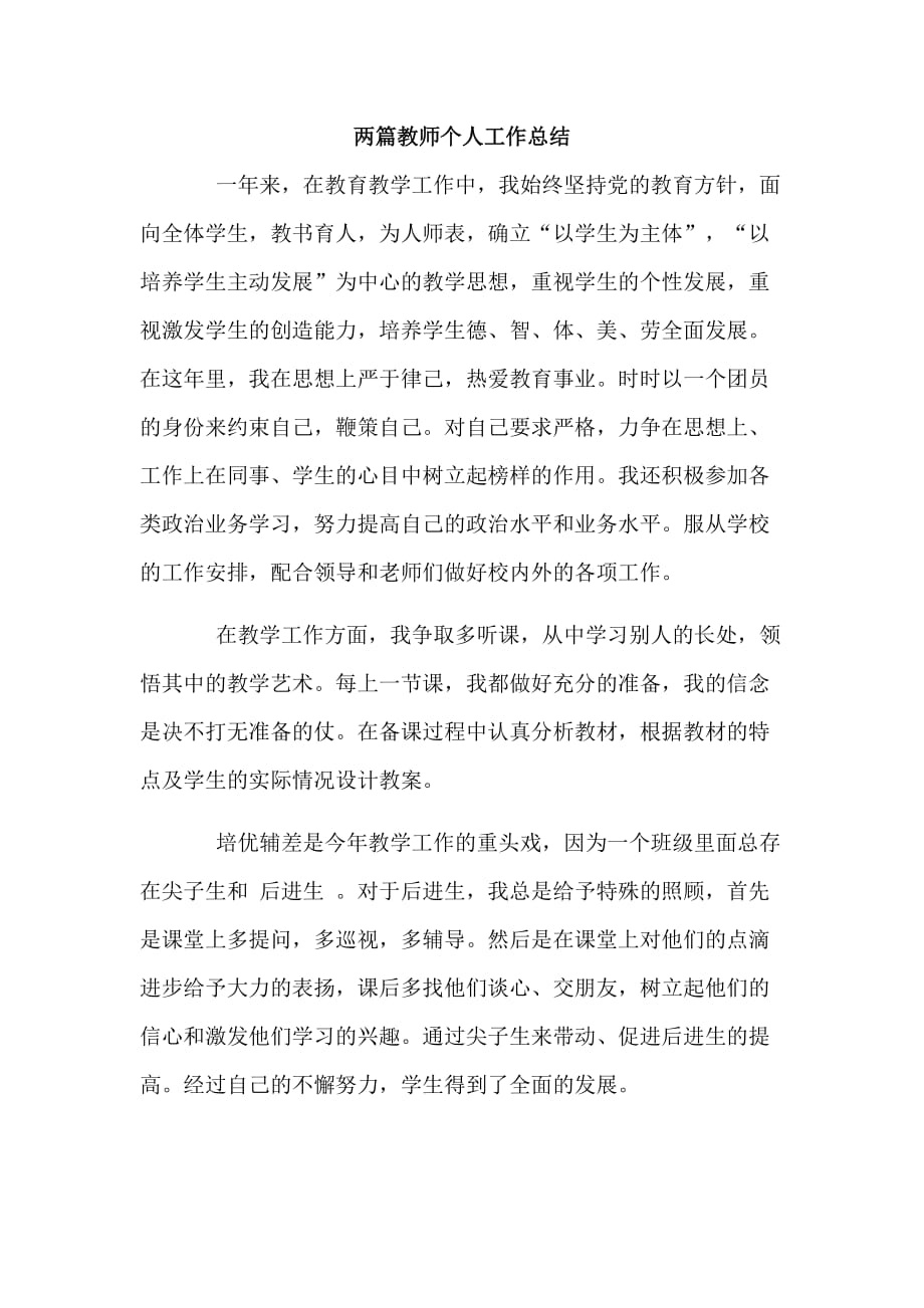 两篇教师个人工作总结_第1页