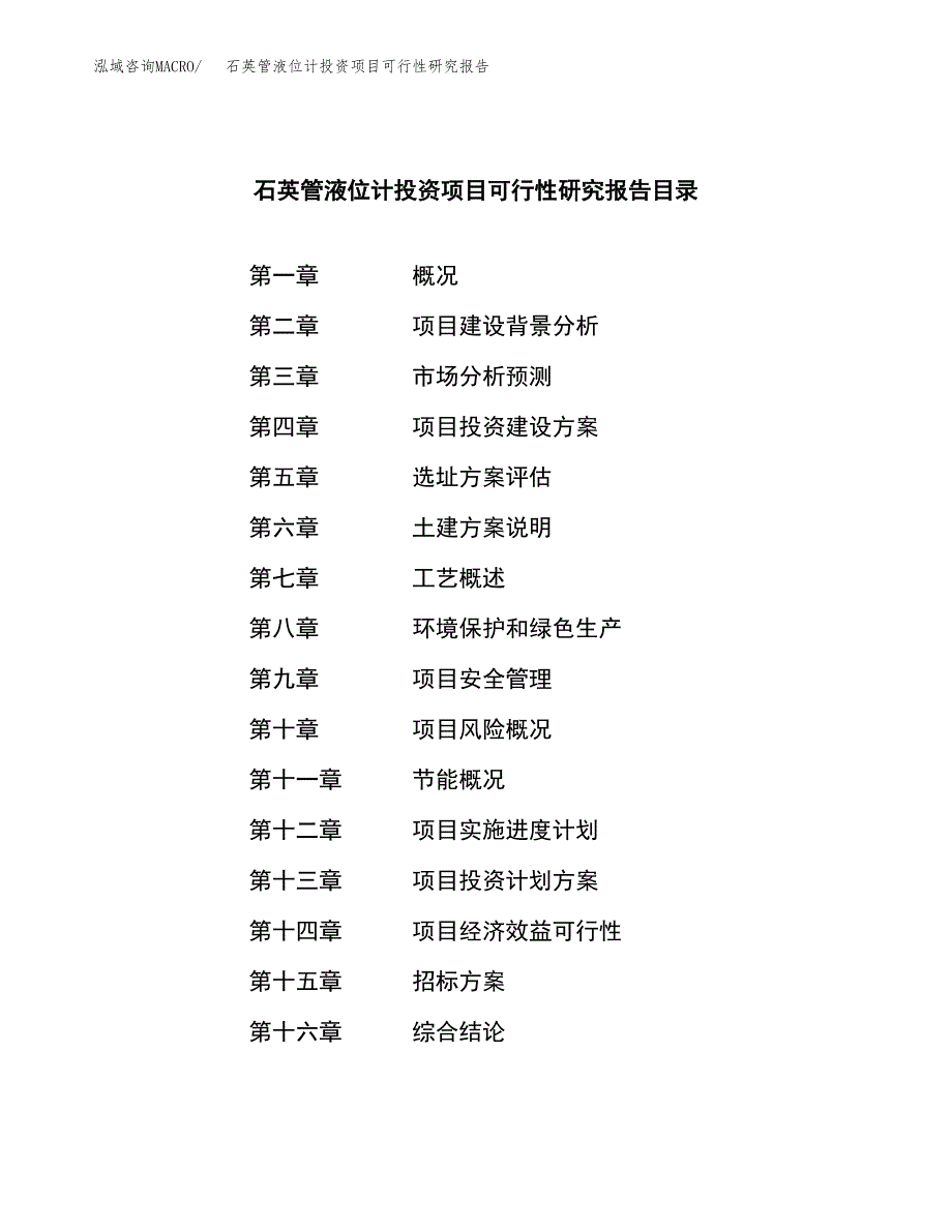 石英管液位计投资项目可行性研究报告(word可编辑).docx_第2页