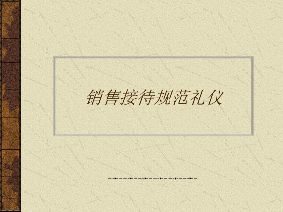 销售接待规范礼仪培训课件.ppt_第1页