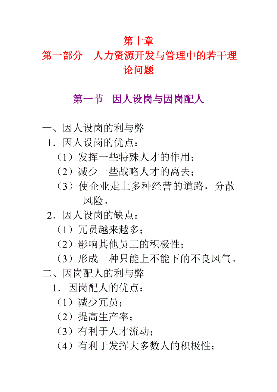 人力资源开发与管理中的若干理论问题分析.doc_第1页